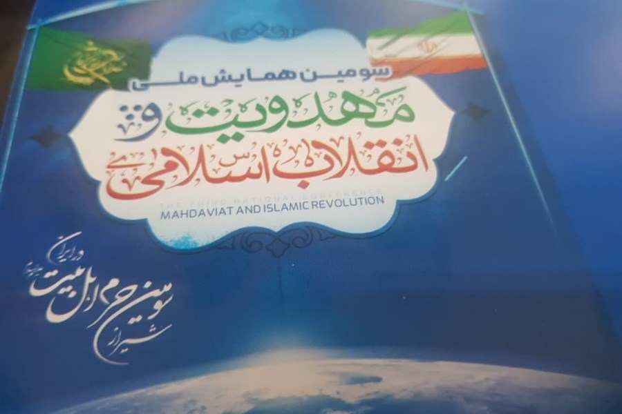 تجلیل از ۱۰ مقاله برتر در  سومین همایش ملی «مهدویت و انقلاب اسلامی»