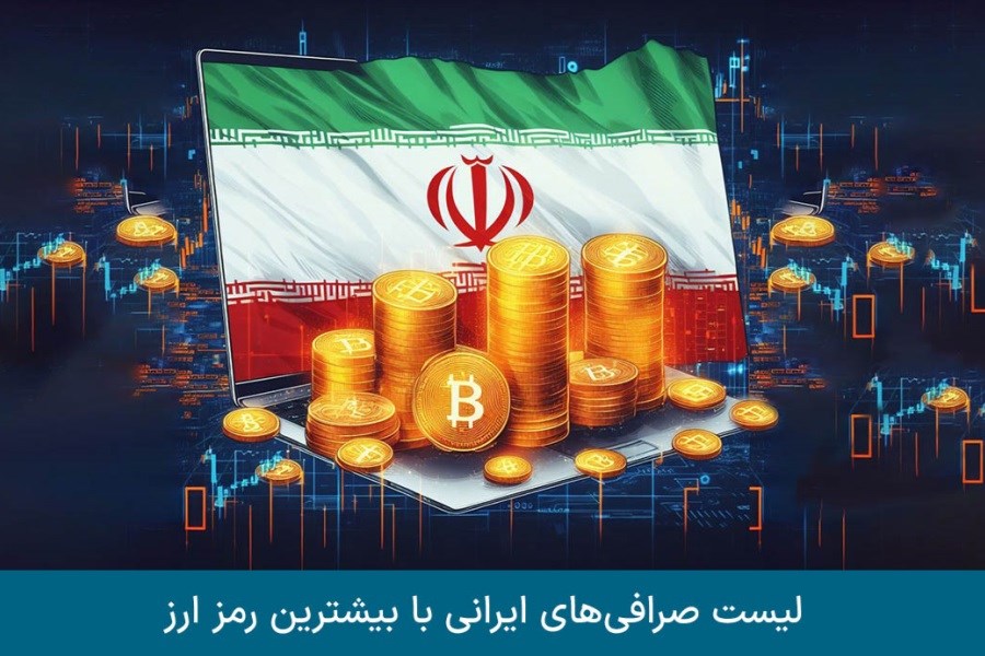 تصویر کدام صرافی ایرانی بیشترین ارز دیجیتال را دارد؟