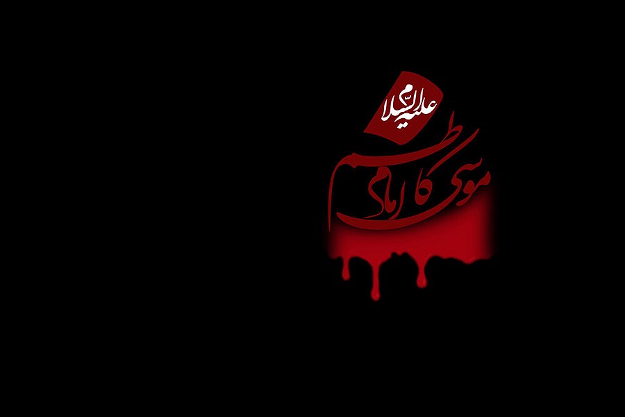 تصویر پیام تسلیت شهادت امام موسی کاظم (ع) + اس ام اس، متن و عکس