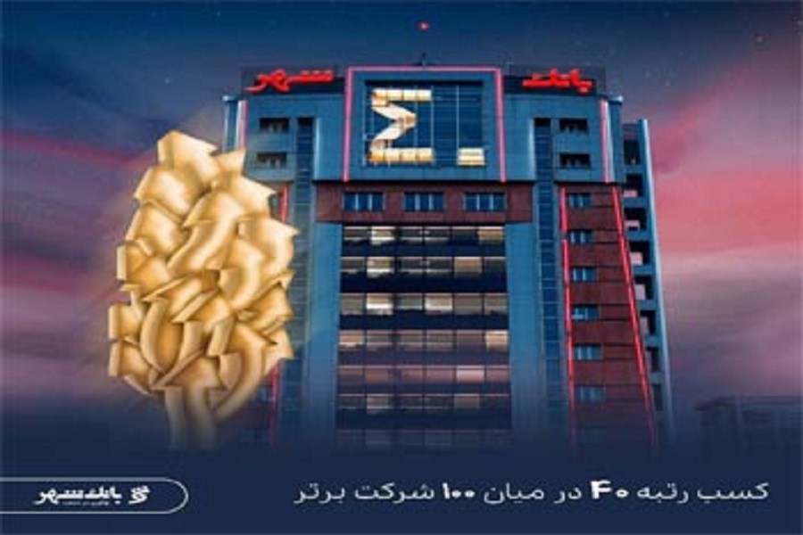 بانک شهر در جمع 40 شرکت برتر ایران قرار گرفت