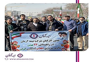 حضور پر رنگ و برپایی غرفه بیمه آرمان در راهپیمایی روز ۲۲ بهمن