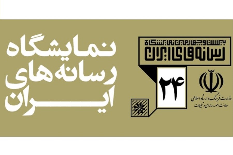 تصویر اعلام ساعت فعالیت نمایشگاه رسانه‌های ایران