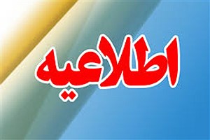 اطلاعیه مدیریت بحران اصفهان در پی انفجار خط لوله سراسری گاز