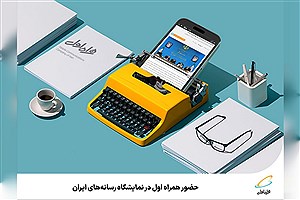 حضور همراه اول در نمایشگاه رسانه‌های ایران