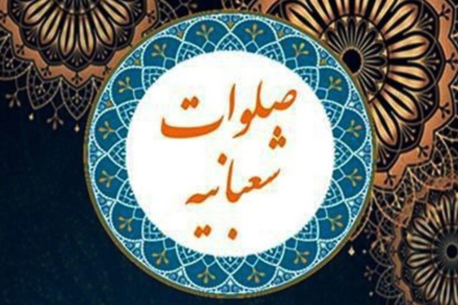 متن کامل و ترجمه صلوات شعبانیه با صدای استاد محسن فرهمند