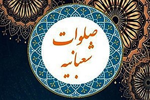 متن کامل و ترجمه صلوات شعبانیه با صدای استاد محسن فرهمند