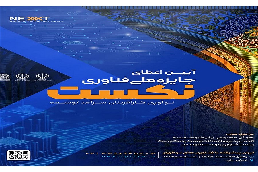 تصویر نخستین دوره جایزه ملی فناوری نکست در اصفهان آغاز شد