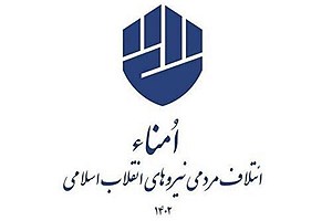 اعلام اسامی نهایی ۳۰ نامزد ائتلاف امناء در انتخابات تهران