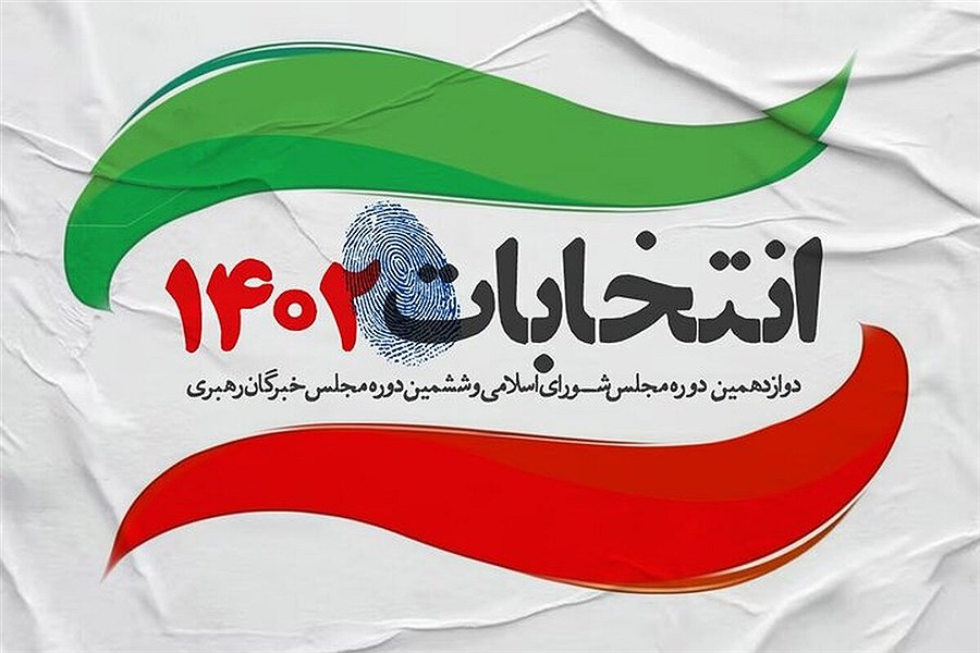 در انتخابات مجلس ۱۴۰۲ در تهران به چند نفر می توان رای داد؟