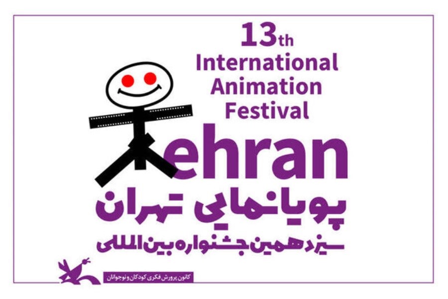 تصویر آغاز سیزدهمین جشنواره بین‌المللی پویانمایی تهران