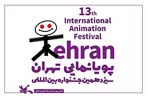 آغاز سیزدهمین جشنواره بین‌المللی پویانمایی تهران