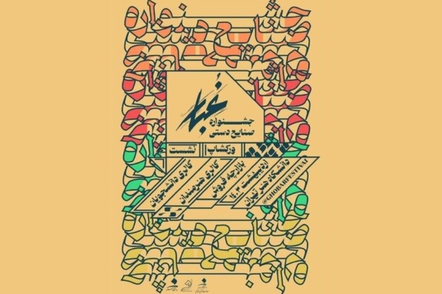 فراخوان سومین جشنواره صنایع‌دستی «غبار» منتشر شد