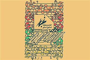 فراخوان سومین جشنواره صنایع‌دستی «غبار» منتشر شد