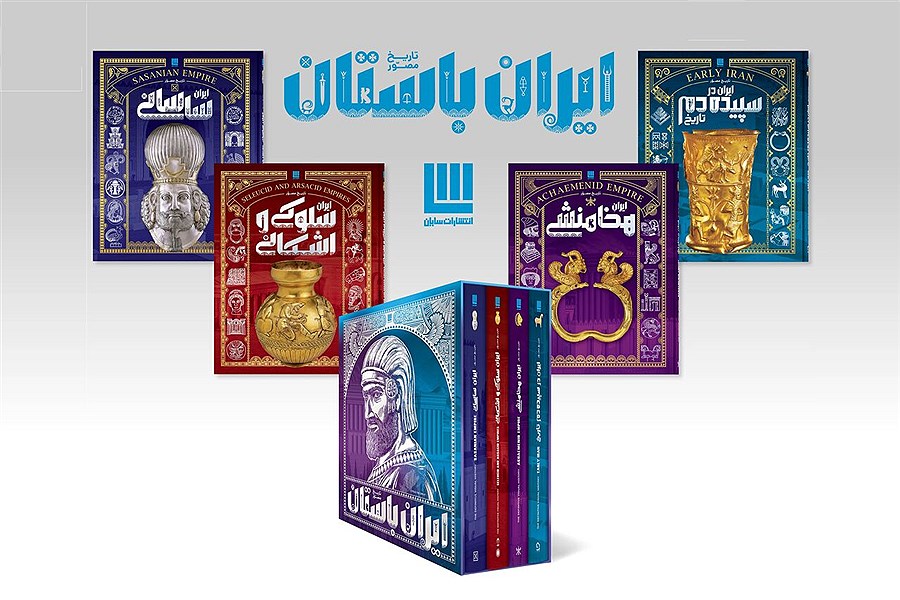 تصویر مجموعه‌ چهار جلدی تاریخ مصور ایران باستان رونمایی شد