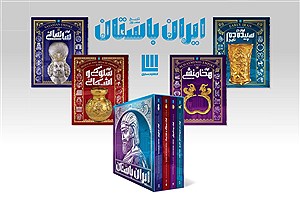 مجموعه‌ چهار جلدی تاریخ مصور ایران باستان رونمایی شد
