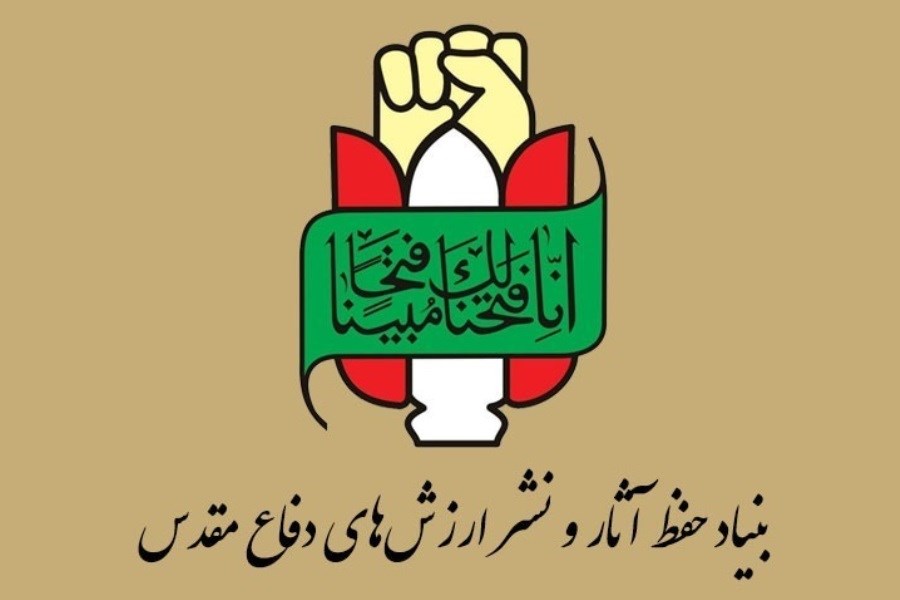 بنیاد حفظ آثار و نشر ارزش‌های دفاع مقدس بیانیه ای صادر کرد