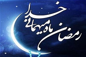 ماه رمضان عید اولیای الهی و بهار قرآن است