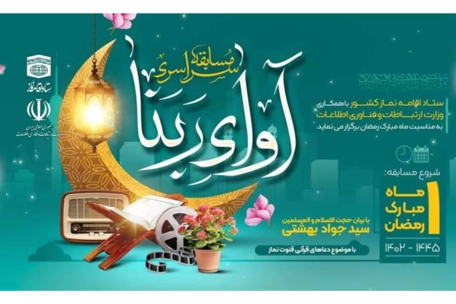 تصویر مسابقه سراسری آوای ربنا در ماه مبارک رمضان برگزار می‌شود