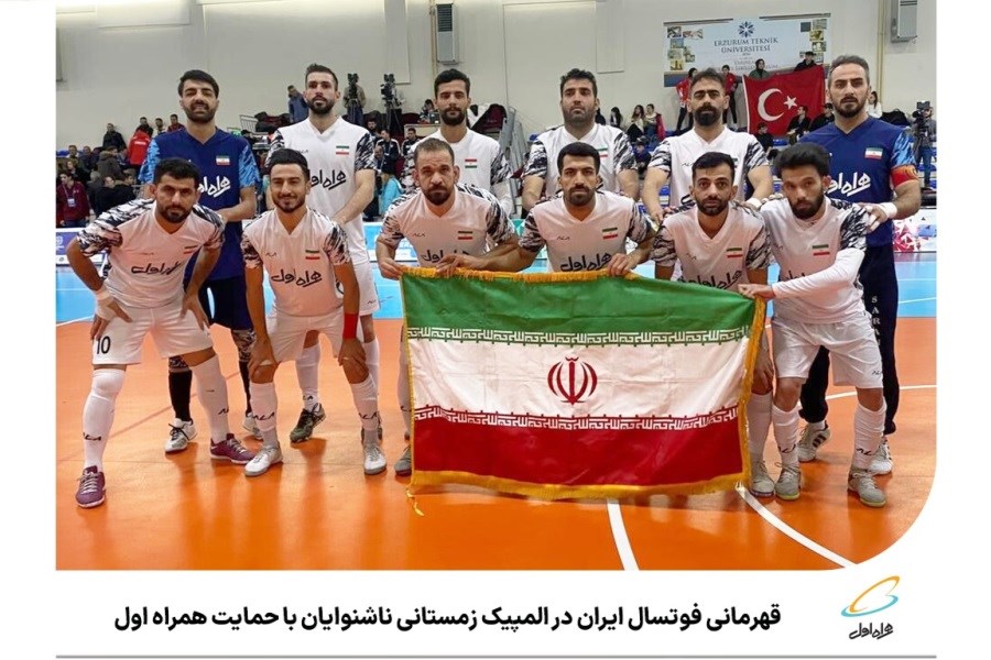 تصویر قهرمانی فوتسال ایران در المپیک زمستانی ناشنوایان با حمایت همراه اول