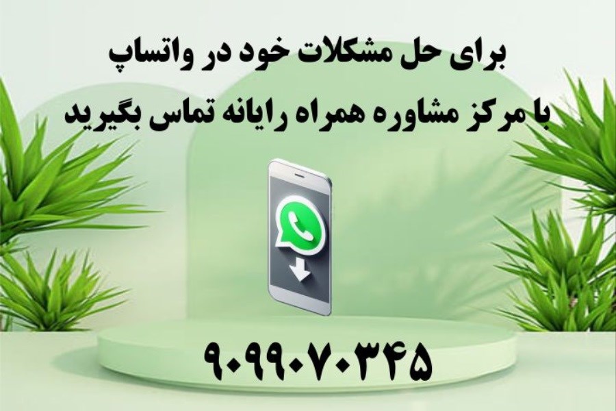 تصویر شماره پشتیبانی whatsapp واتساپ به صورت تلفنی در ایران