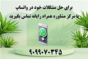 شماره پشتیبانی whatsapp واتساپ به صورت تلفنی در ایران