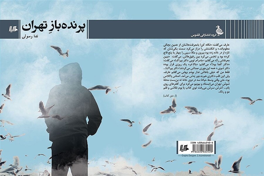 تصویر کتاب «پرنده‌بازِ تهران» وارد بازار شد