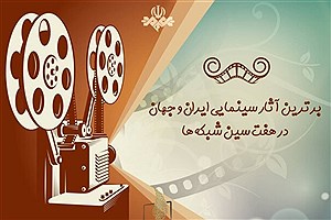 پخش ۱۹۰ فیلم سینمایی روز دنیا نوروز امسال