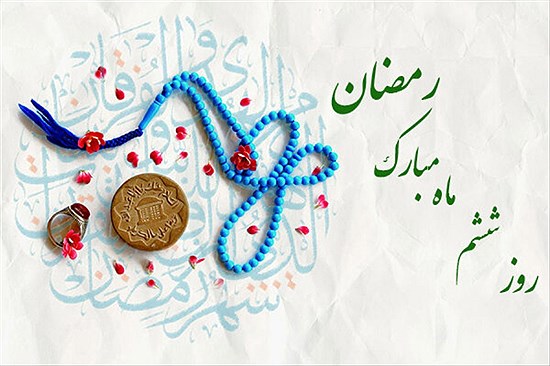 متن و دعای روز ششم ماه رمضان و اوقات شرعی+ فیلم