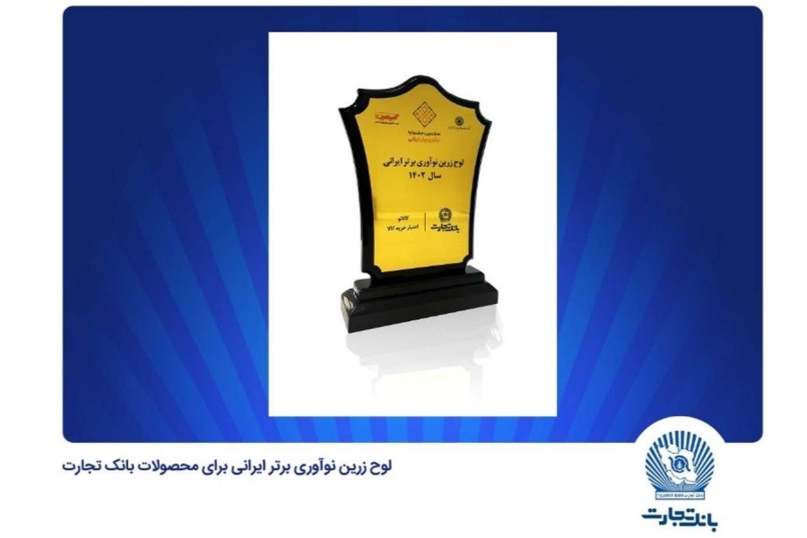 تصویر انتخاب «کالانو» و «باجت» بانک تجارت به‌عنوان نوآوری برتر ایرانی