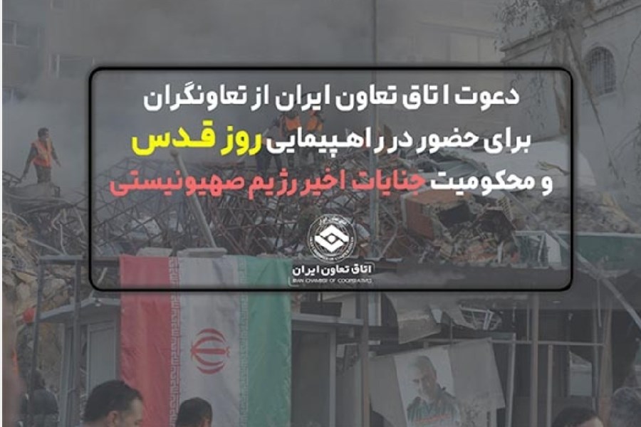 تصویر دعوت اتاق تعاون ایران از تعاونگران برای حضور در راهپیمایی روز قدس