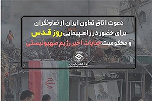 دعوت اتاق تعاون ایران از تعاونگران برای حضور در راهپیمایی روز قدس