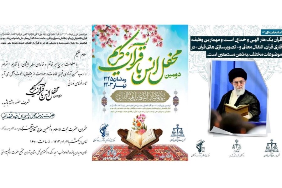 دومین محفل انس با قرآن با حضور رئیس دیوان عالی کشور برگزار می شود