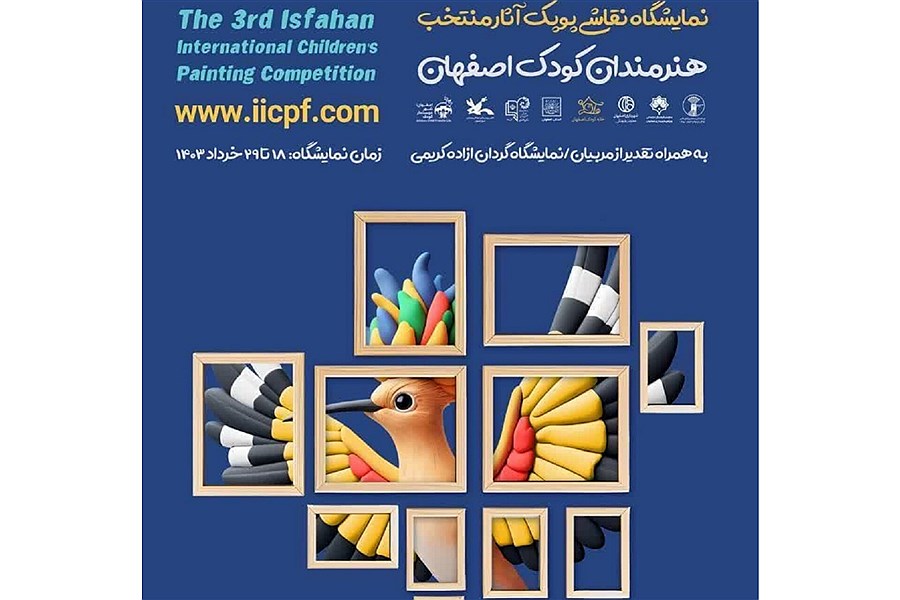 سومین مسابقه بین المللی نقاشی کودکان و نوجوانان اصفهان «پوپک» خردادماه برگزار می شود