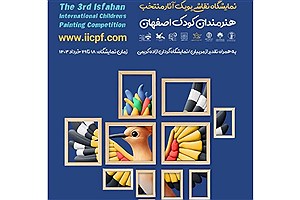 سومین مسابقه بین المللی نقاشی کودکان و نوجوانان اصفهان «پوپک» خردادماه برگزار می شود