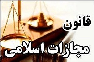 توضیحات یک عضو کمیسیون حقوقی مجلس درباره مصوبه اصلاح قانون مجازات اسلامی