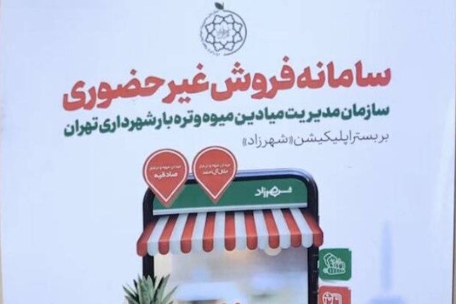 تصویر فروش آنلاین میوه و سبزیجات از میادین و میوه و تره‌بار تهران+ جزئیات