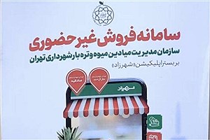فروش آنلاین میوه و سبزیجات از میادین و میوه و تره‌بار تهران+ جزئیات
