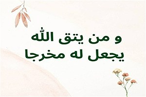 متن کامل آیه و من یتق الله + معنی و اثر حاجت روایی
