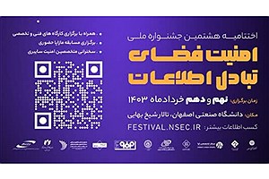 پایان هشتمین وشروع نهمین دوره ی جشنواره ی ملی امنیت فضای تبادل اطلاعات در دانشگاه اصفهان