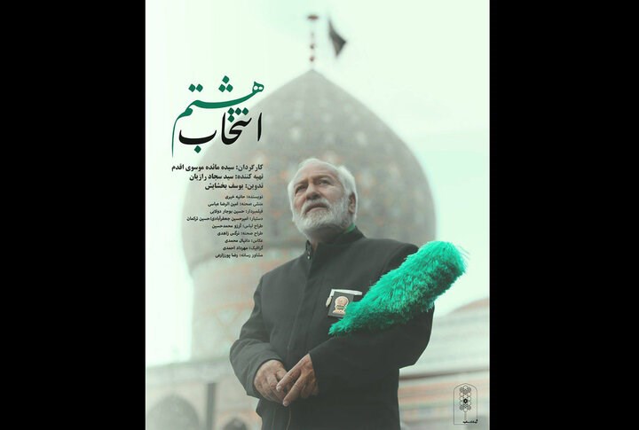 تصویر «انتخاب هشتم» درباره شهید جمهور آماده نمایش شد