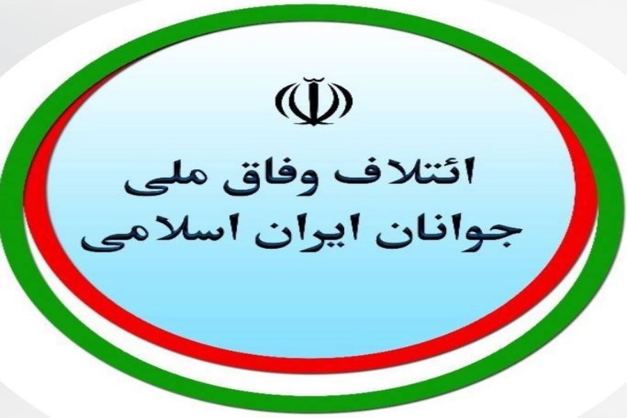 تصویر ائتلاف وفاق ملی جوانان ایران اسلامی معیار انتخاب اصلح را مشخص کرد