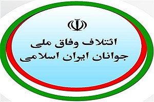 ائتلاف وفاق ملی جوانان ایران اسلامی معیار انتخاب اصلح را مشخص کرد