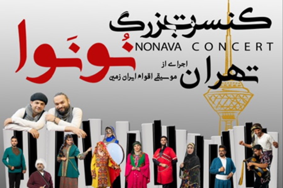 تصویر همصدایی و همدلی اقوام ایرانی با زبان موسیقی گروه «نُونَوا» در خلیج فارس