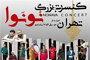 همصدایی و همدلی اقوام ایرانی با زبان موسیقی گروه «نُونَوا» در خلیج فارس