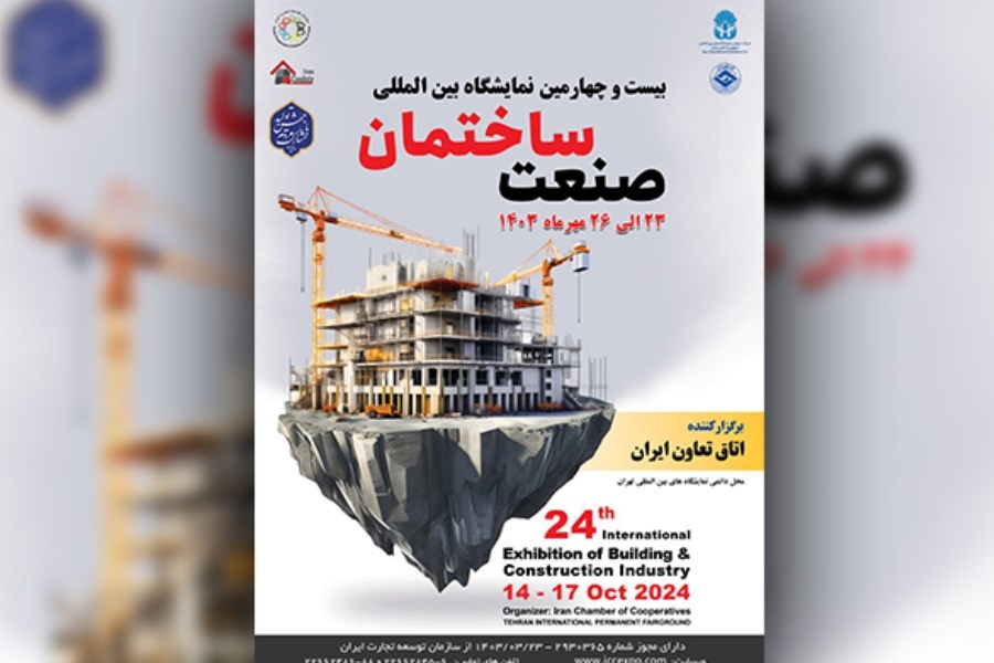 نمایشگاه بین‌المللی صنعت ساختمان مهرماه ۱۴۰۳ برگزار میشود