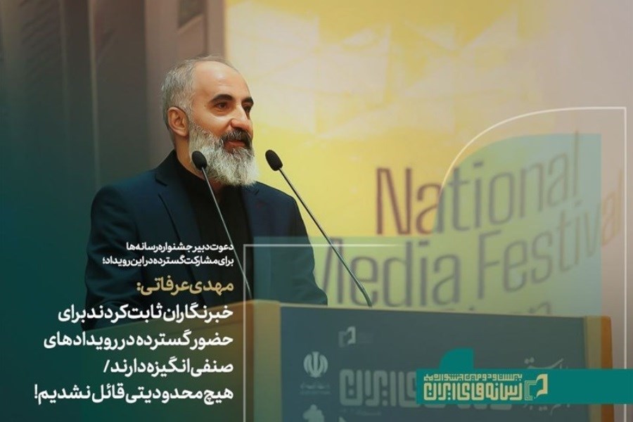 تصویر دعوت از اهالی رسانه برای شرکت در بیست‌ودومین جشنواره ملی رسانه‌های ایران