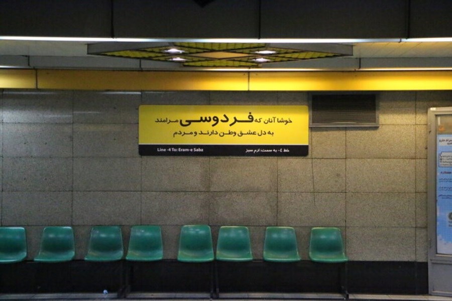 تصویر شاعرانه شدن تابلو ایستگاه‌های متروی تهران