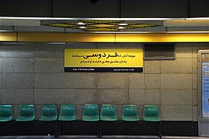 شاعرانه شدن تابلو ایستگاه‌های متروی تهران