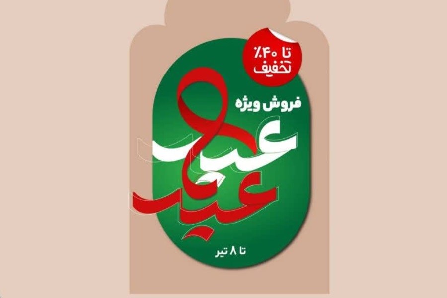 تصویر فروش ویژه شرکت شهروند با تخفیفات حداکثری در طرح عید تا عید
