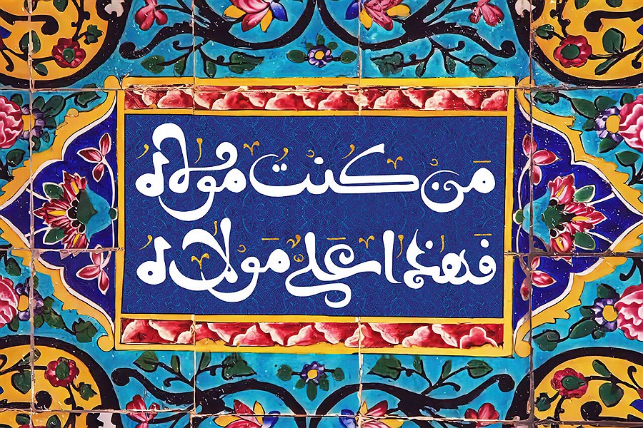 تصویر حضور فعال شهرداری منطقه ۴ در میهمانی بزرگ ۱۰ کیلومتری عید غدیر
